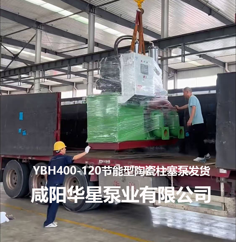 YBH400節(jié)能型陶瓷柱塞泵發(fā)貨